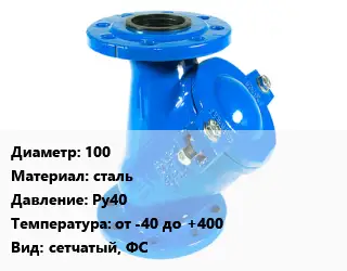 Фильтр 100 сталь Ру40 от -40 до +400 сетчатый, ФС